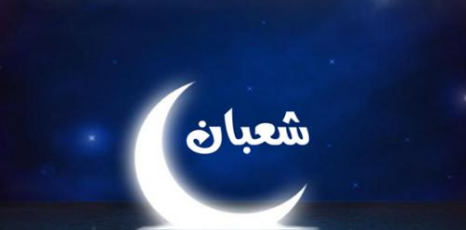 فضل شهر شعبان - افضل الاعمال في شهر شعبان